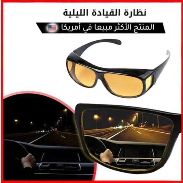 نظارة القيادة الليلية