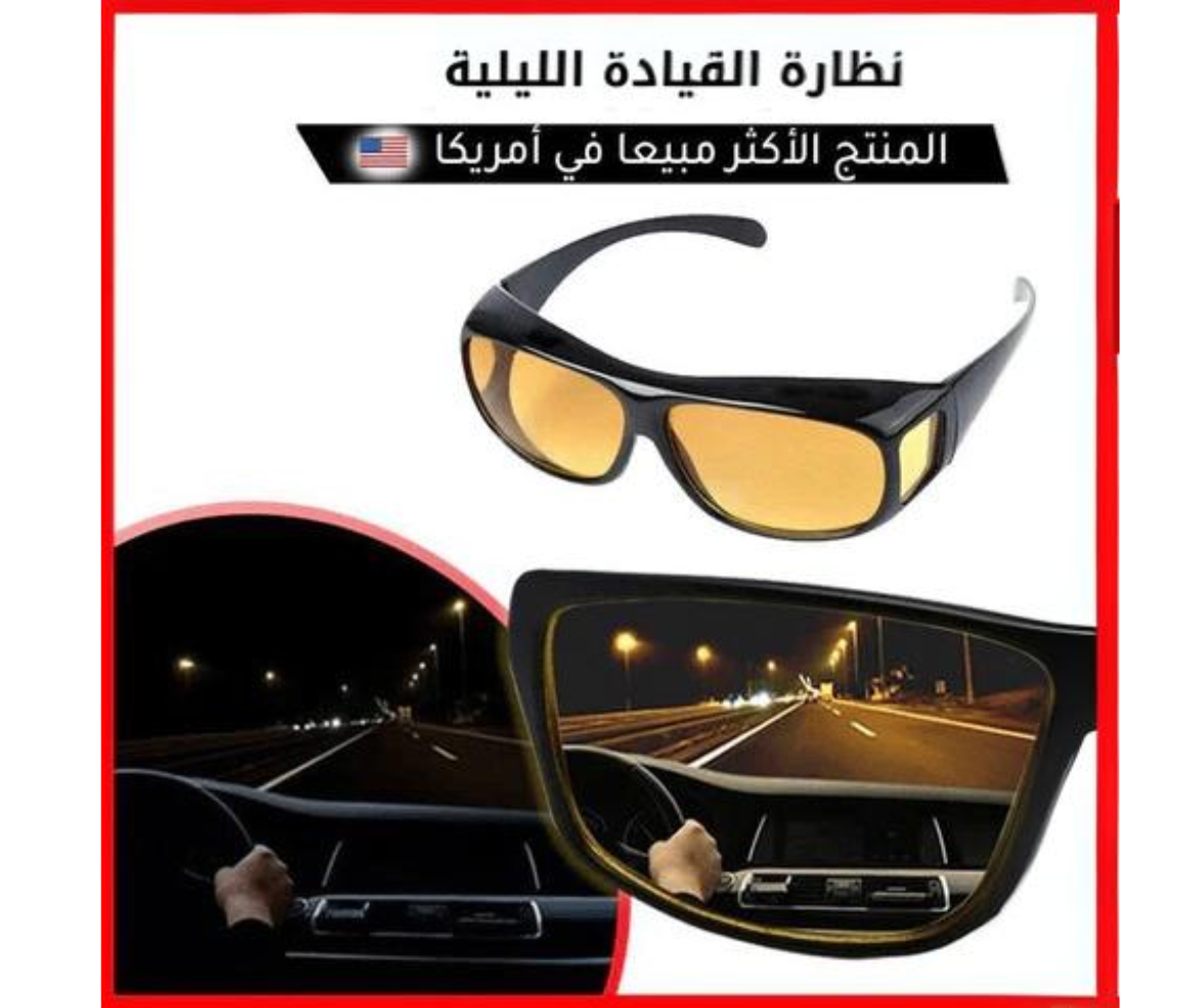 نظارة القيادة الليلية